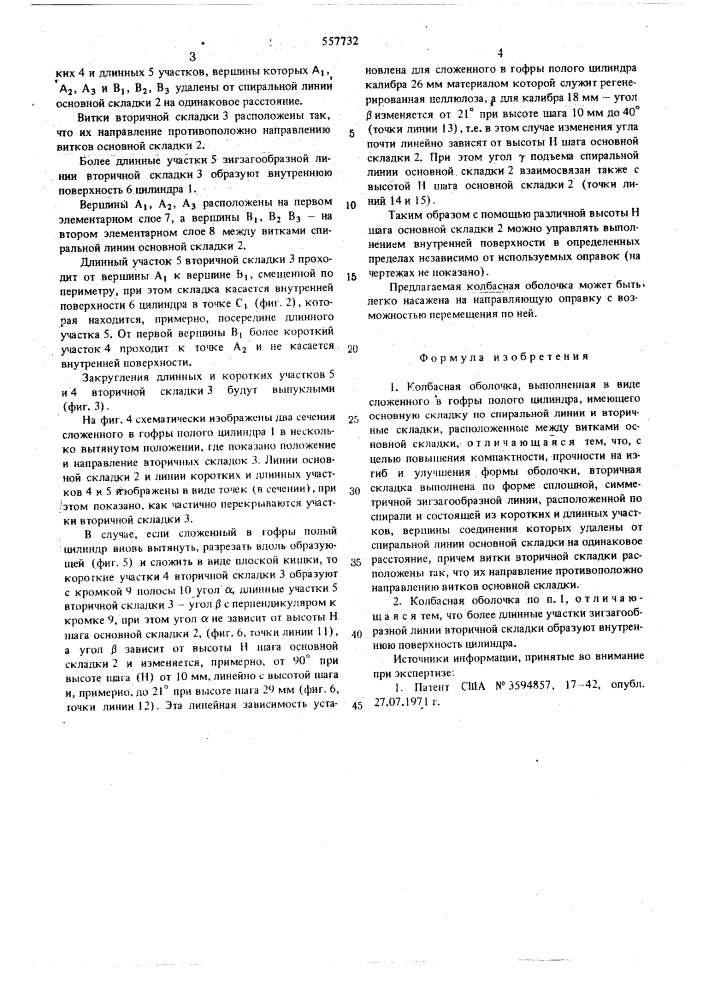 Колбасная оболочка (патент 557732)