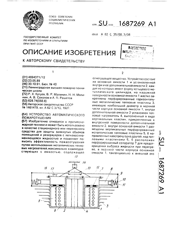 Устройство автоматического пожаротушения (патент 1687269)