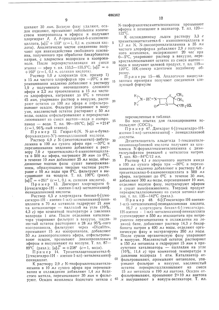 Способ получения производных амидинопенициллановой кислоты (патент 406362)