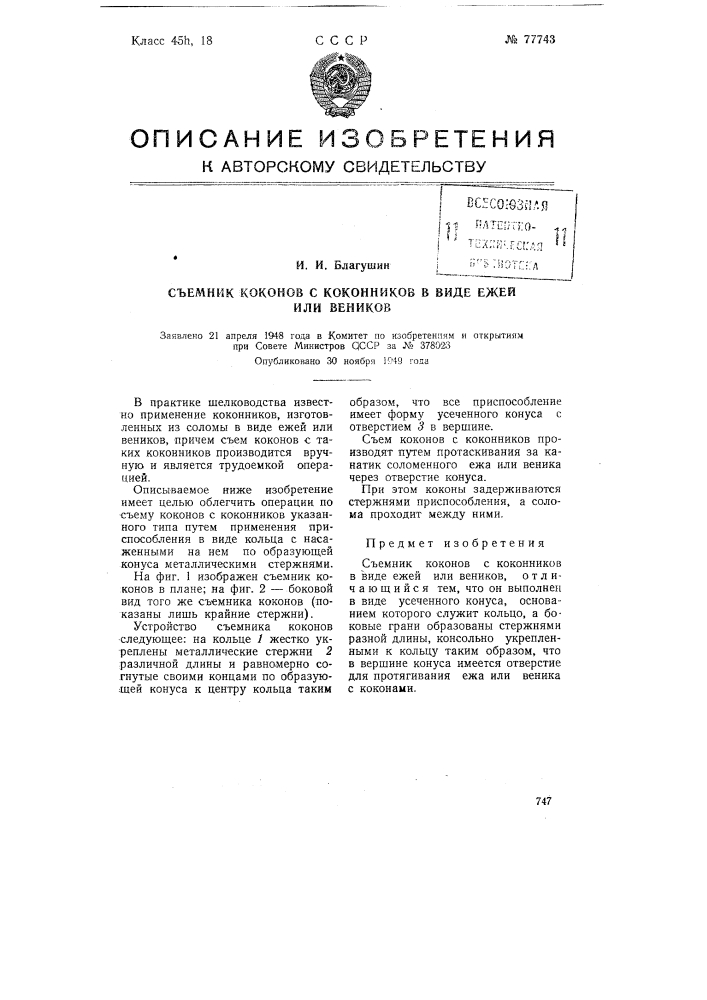 Съемник коконов с коконников в виде ежей или веников (патент 77743)