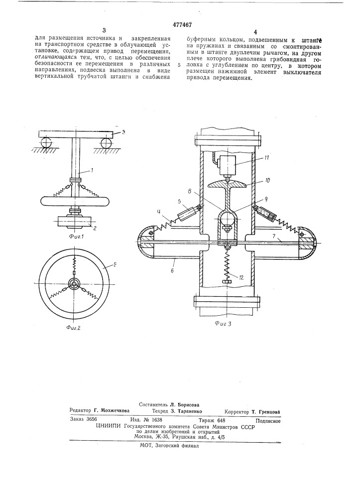 Подвеска для перемещения источника радиоактивного излучения (патент 477467)