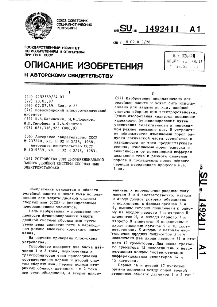 Устройство для дифференциальной защиты двойной системы сборных шин электроустановки (патент 1492411)