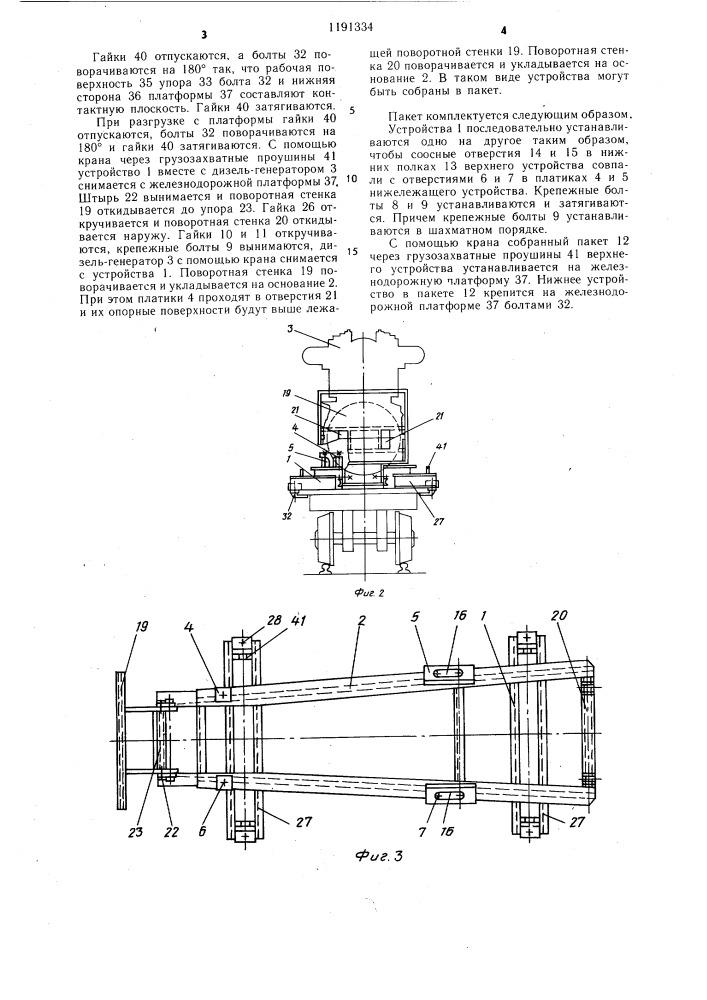 Устройство для крепления груза на железнодорожной платформе (патент 1191334)