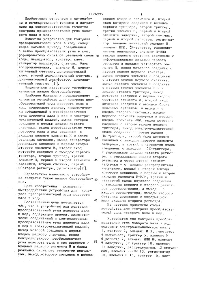 Устройство для контроля преобразователей угла поворота вала в код (патент 1126995)