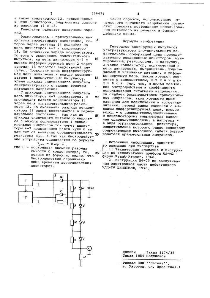 Генератор зондирующих импульсов к ультразвуковому эхо- импульсному дефектоскопу (патент 666471)