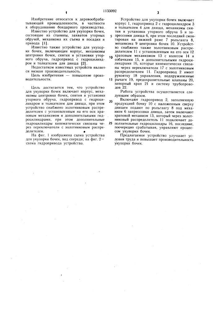 Устройство для укупорки бочек (патент 1133092)