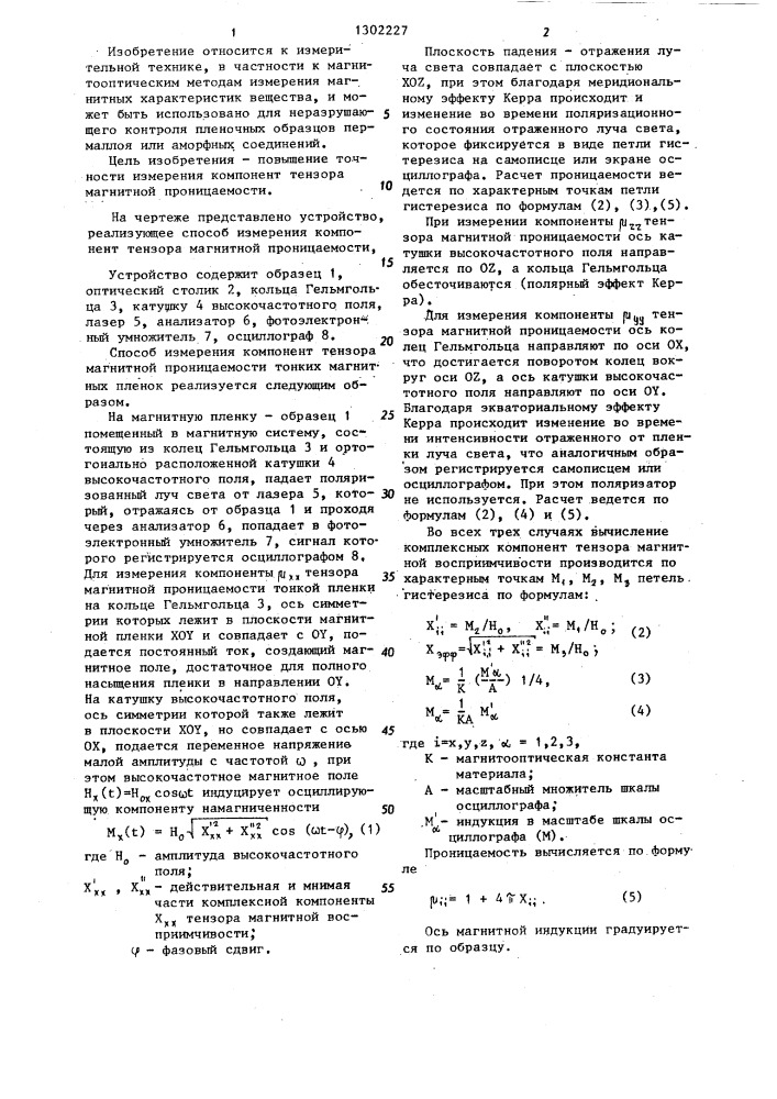 Способ измерения компонент тензора магнитной проницаемости тонких магнитных пленок (патент 1302227)