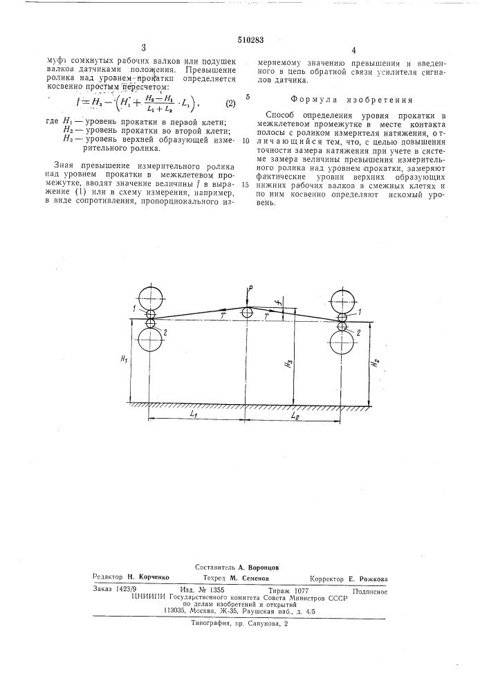 Способ определения уровня прокатки (патент 510283)