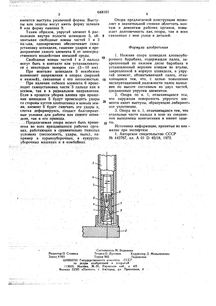 Нижняя опора шпинделя хлопкоуборочного барабана (патент 648161)