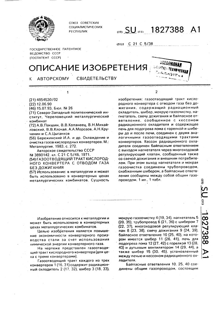 Газоотводящий тракт кислородного конвертера с отводом газа без дожигания (патент 1827388)