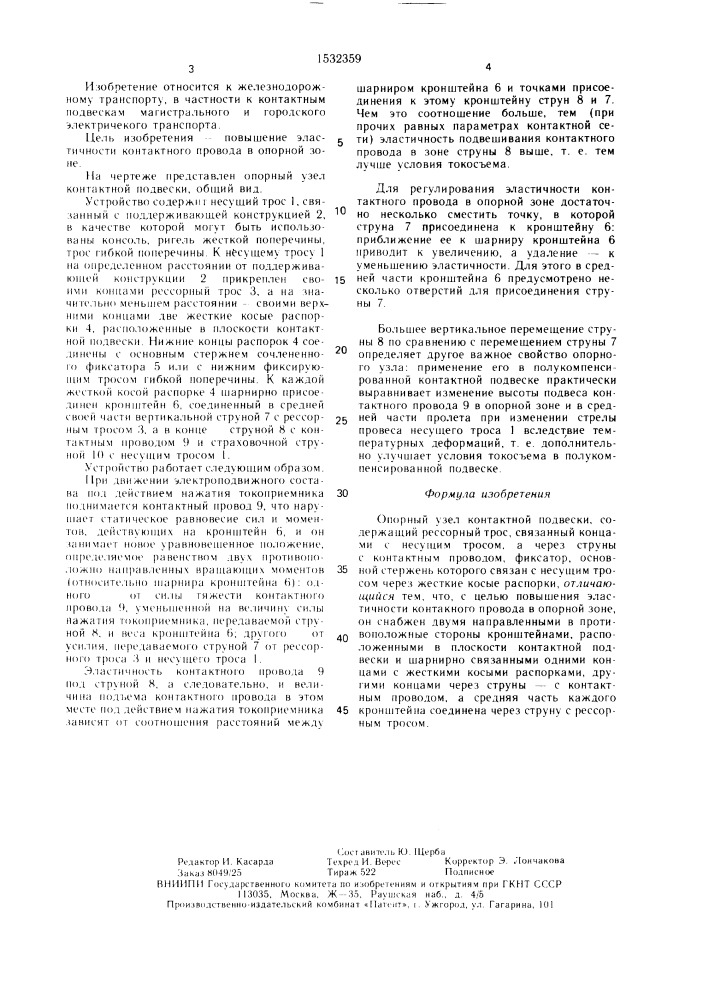 Опорный узел контактной подвески (патент 1532359)