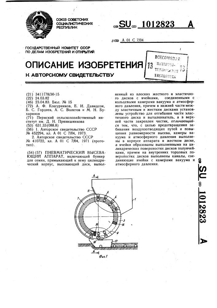 Пневматический высевающий аппарат (патент 1012823)