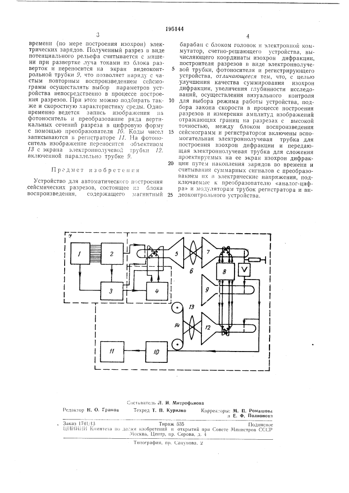 Устройство для автоматического построения сейсмических разрезов (патент 195144)