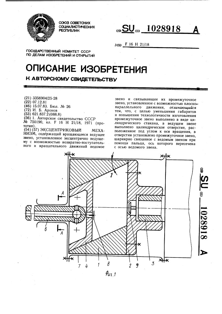 Эксцентриковый механизм (патент 1028918)