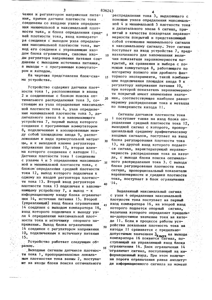 Устройство для нанесения гальваническихпокрытий (патент 836243)