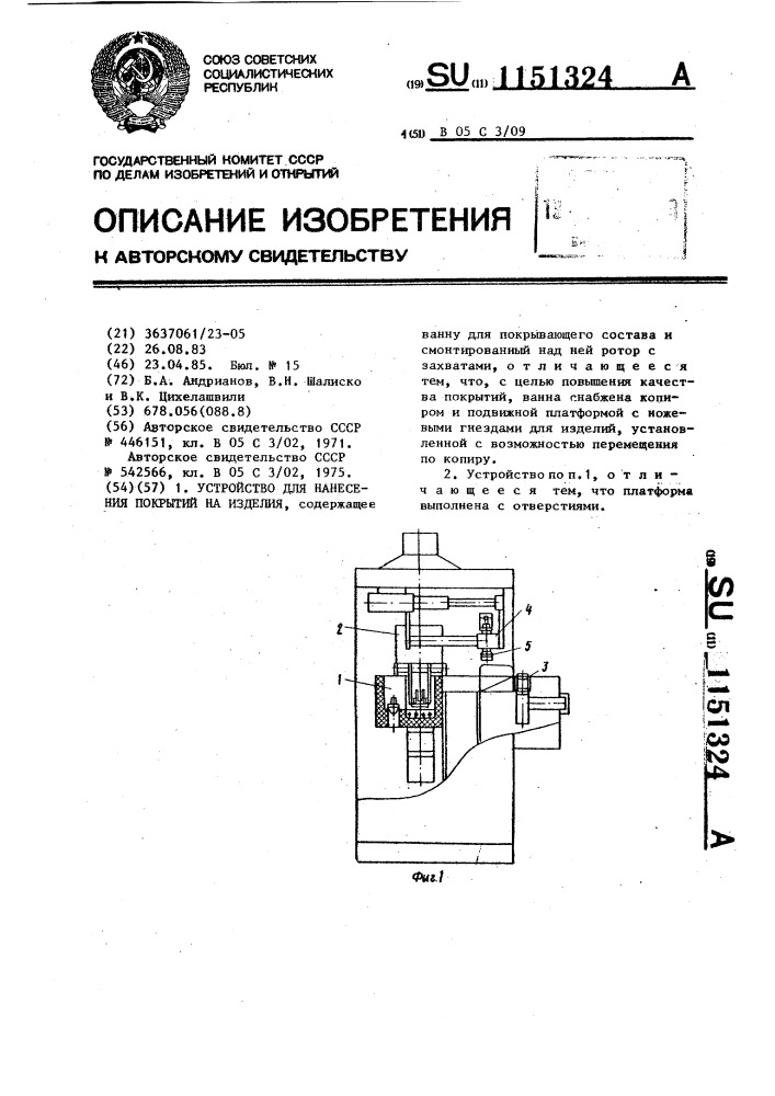 Устройство для нанесения покрытий на изделия (патент 1151324)