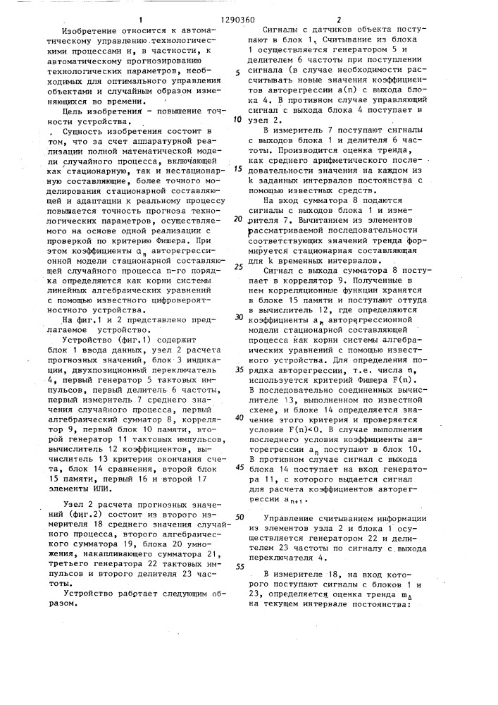 Устройство для прогнозирования технологических параметров (патент 1290360)