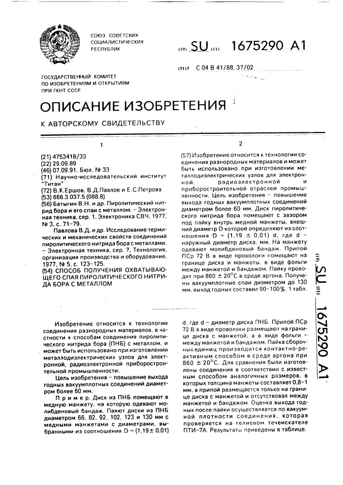 Способ получения охватывающего спая пиролитического нитрида бора с металлом (патент 1675290)