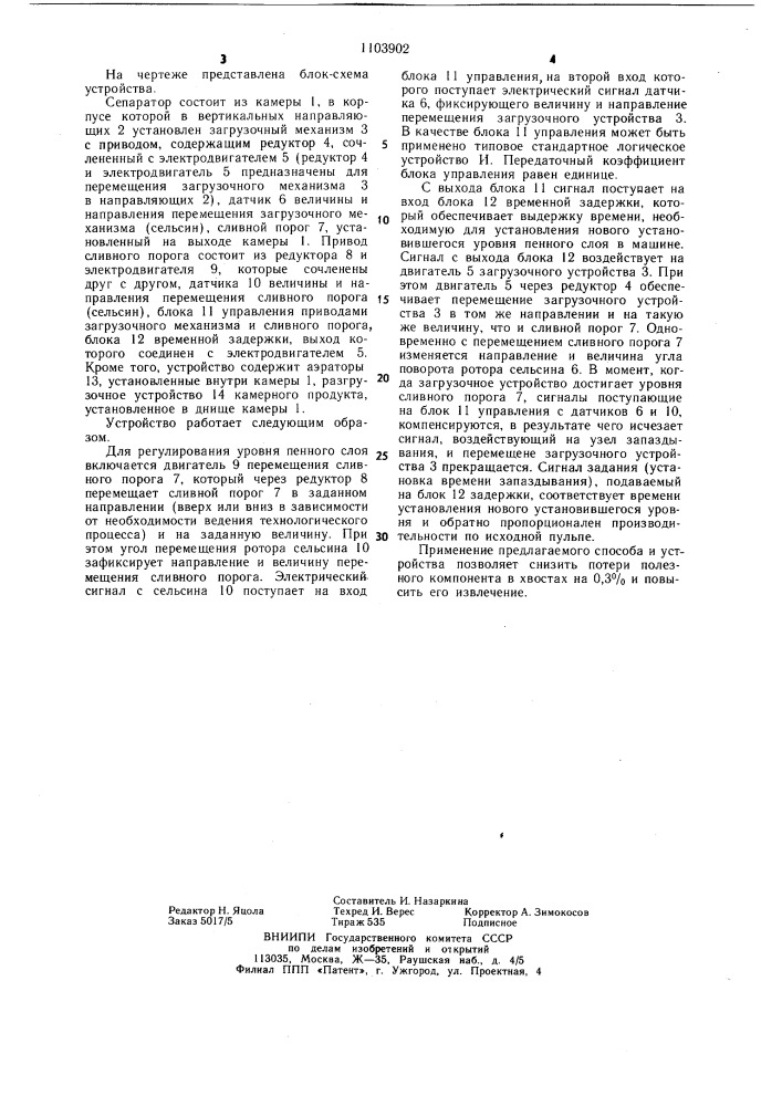 Способ регулирования процесса пенной сепарации и устройство для его осуществления (патент 1103902)