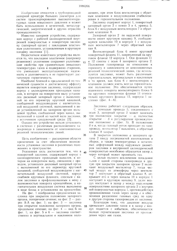 Поворотная заслонка (патент 1086266)