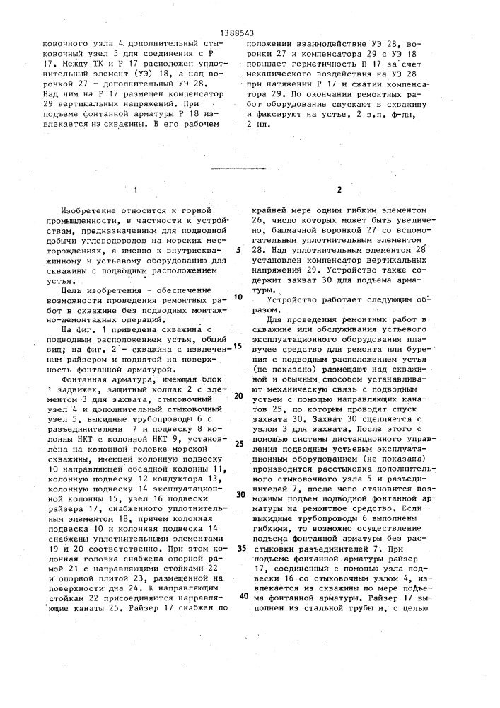 Оборудование скважины с подводным расположением устья (патент 1388543)