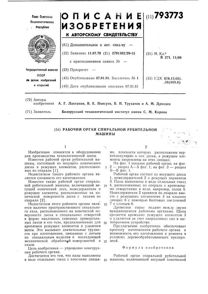 Рабочий орган спиральной рубительноймашины (патент 793773)
