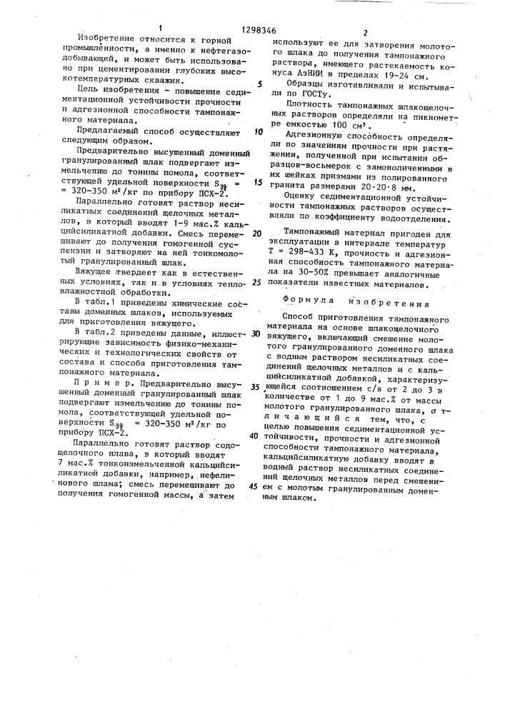 Способ приготовления тампонажного материала на основе шлакощелочного вяжущего (патент 1298346)