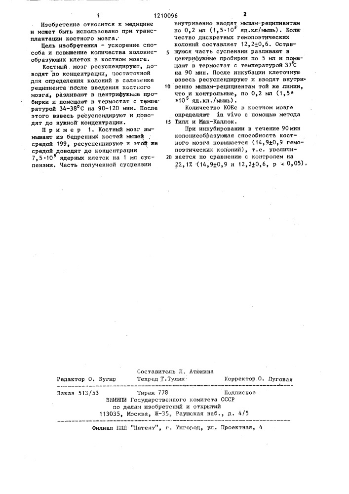 Способ подготовки костного мозга для трансплантации (патент 1210096)