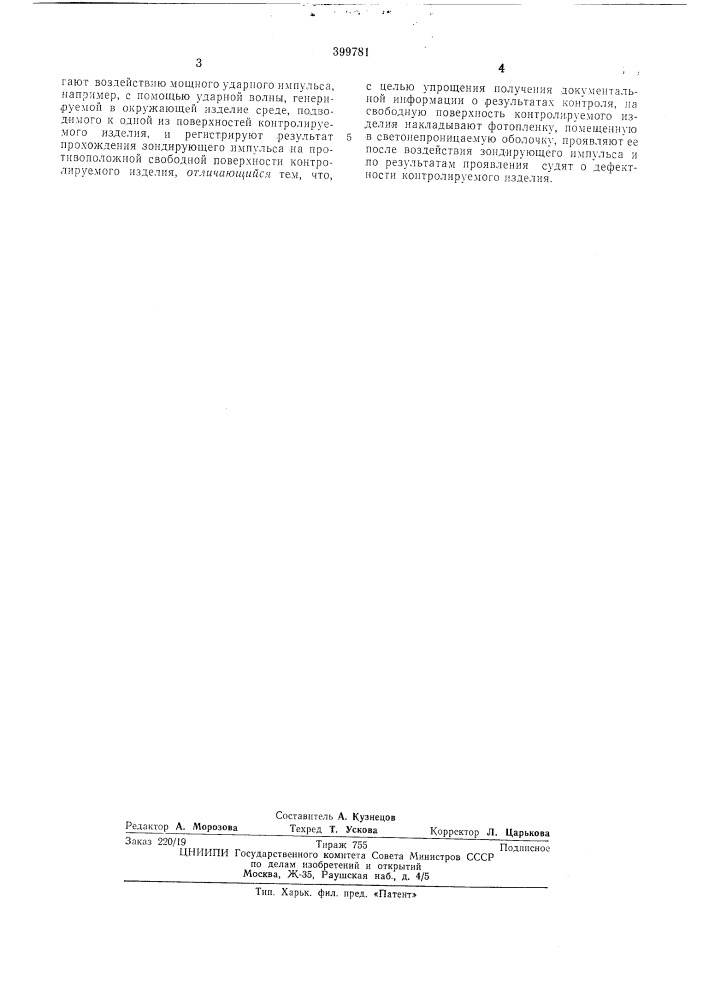 Неразрушающий акустический способ контроля несплошности (патент 399781)
