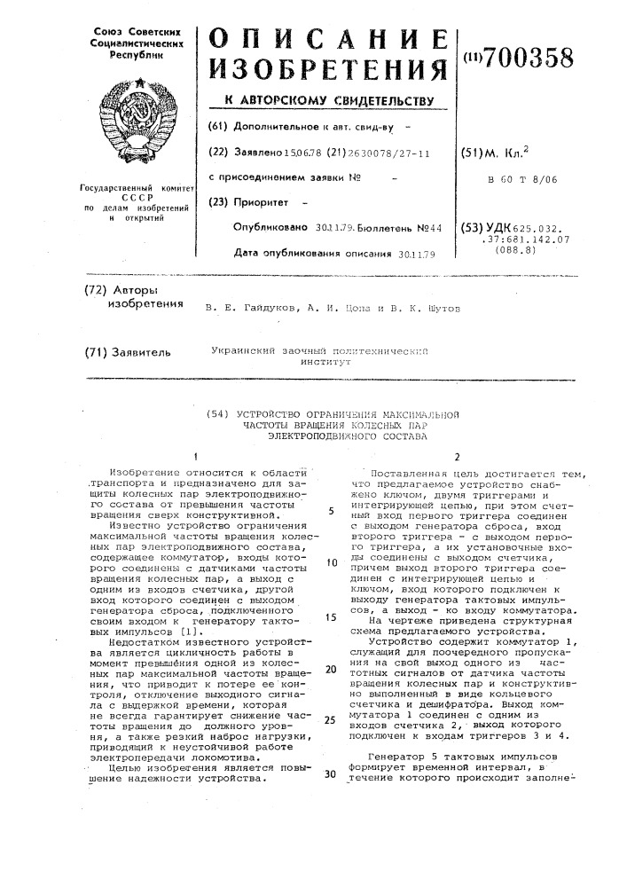 Устройство ограничения максимальной частоты вращения колесных пар электроподвижного состава (патент 700358)