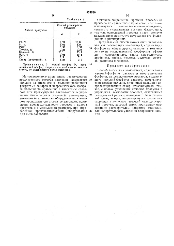 •сесоюзная 1атентно-технинеснай (патент 374830)