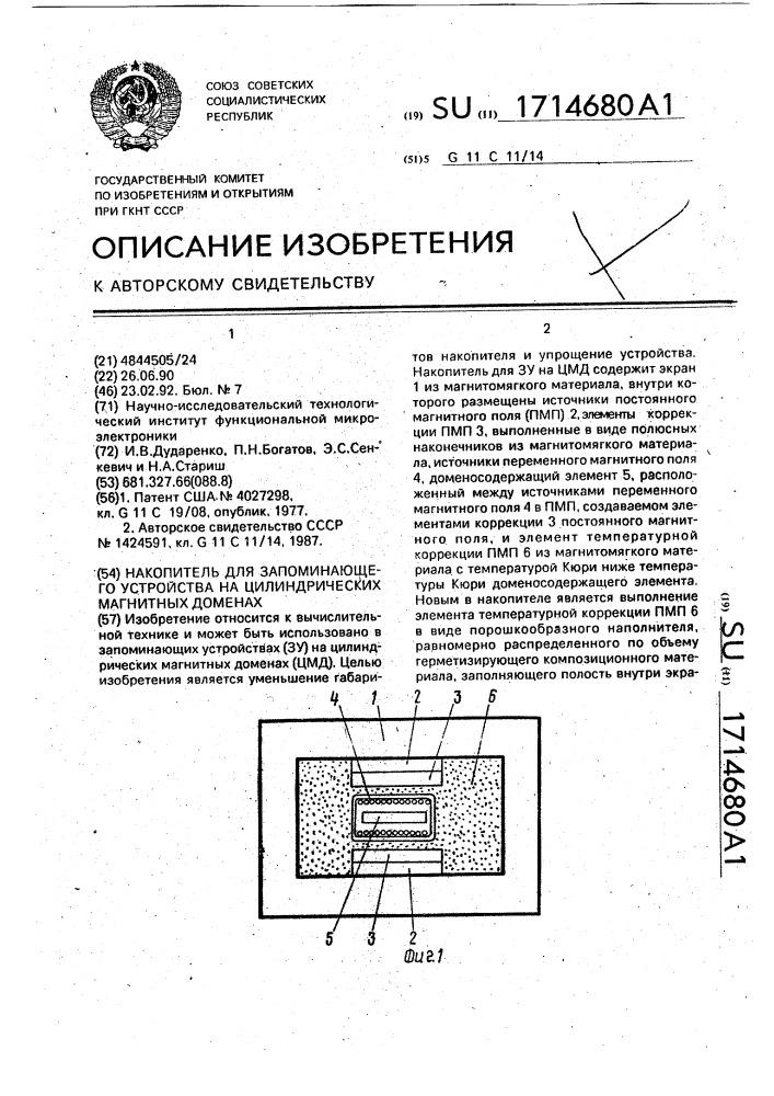 Накопитель для запоминающего устройства на цилиндрических магнитных доменах (патент 1714680)