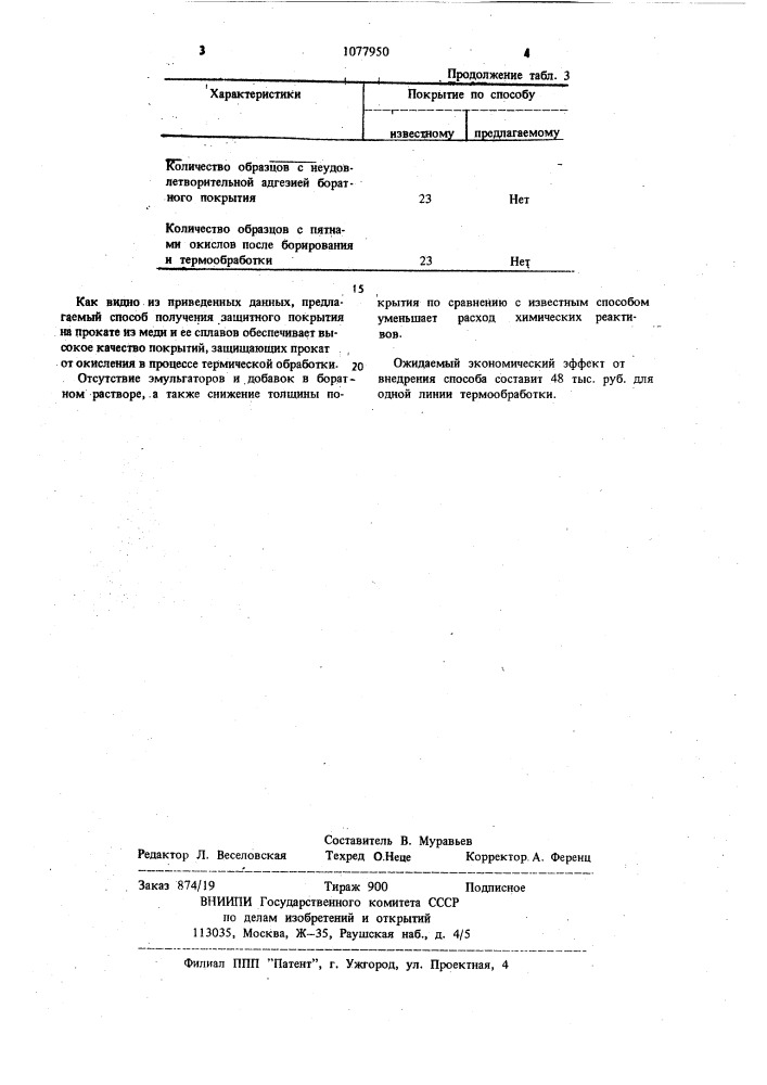 Способ получения защитного покрытия (патент 1077950)
