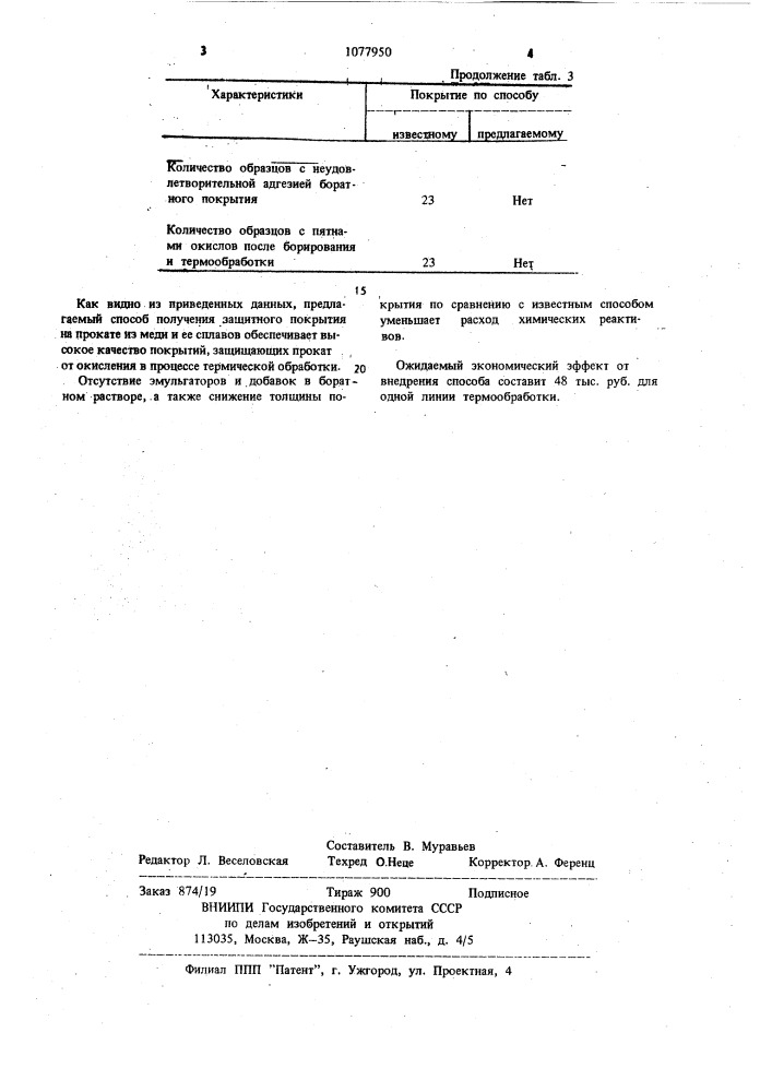 Способ получения защитного покрытия (патент 1077950)