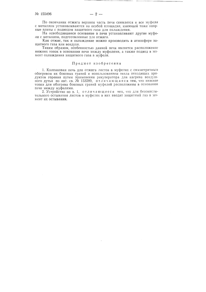 Патент ссср  155496 (патент 155496)