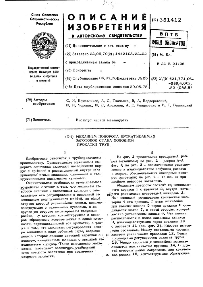 Механизм поворота прокатываемых заготовок стана холодной прокатки труб (патент 351412)