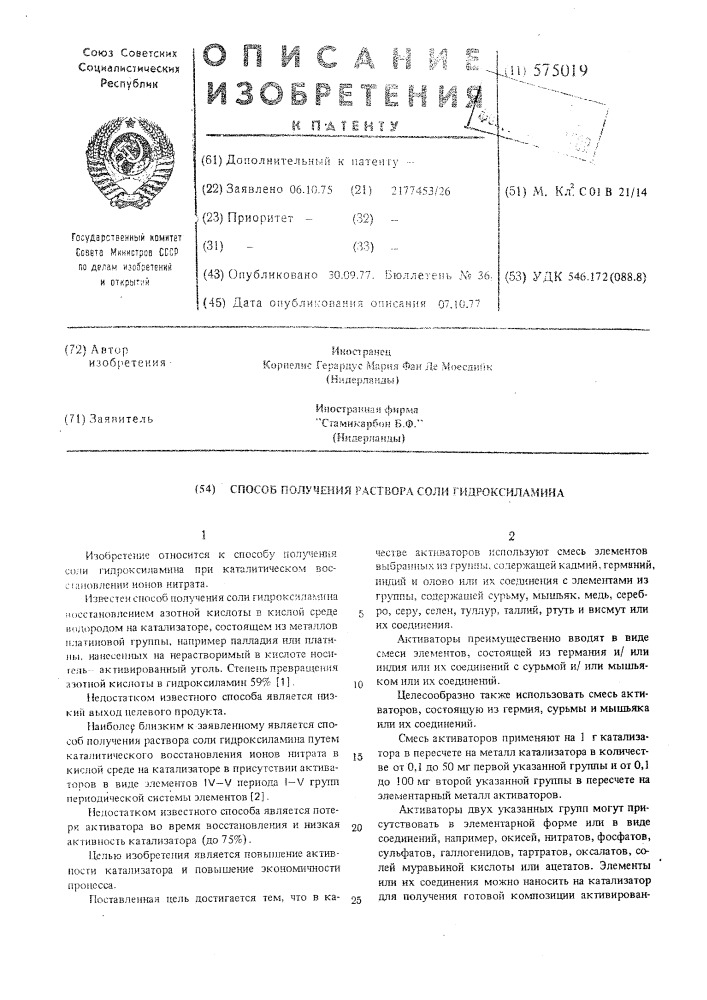 Способ получения раствора соли гидроксиламина (патент 575019)