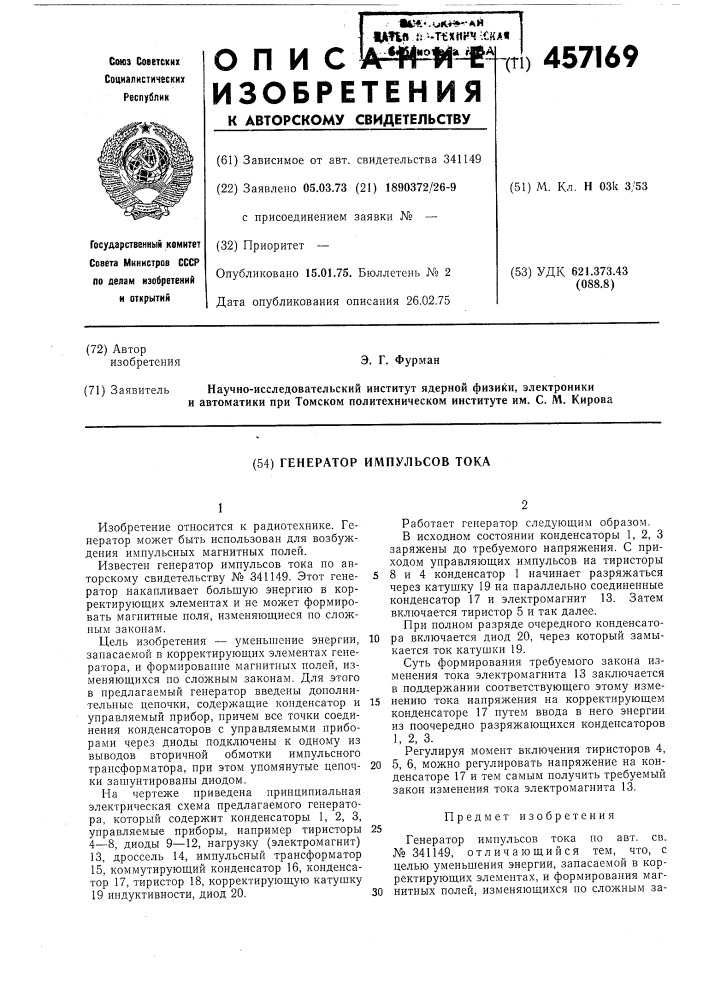 Генератор импульсов тока (патент 457169)