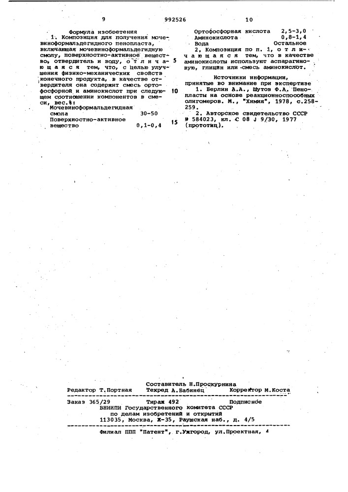 Композиция для получения мочевиноформальдегидного пенопласта (патент 992526)