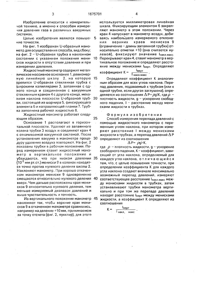 Способ измерения перепада давлений (патент 1675701)
