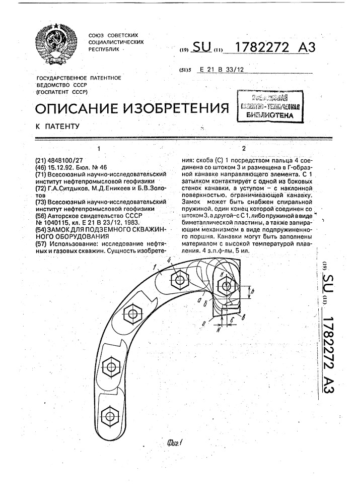 Замок для подземного скважинного оборудования (патент 1782272)