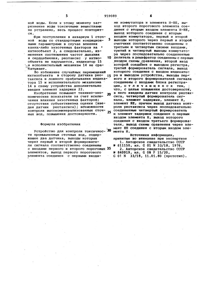 Устройство для контроля токсичности промышленных сточных вод (патент 959089)