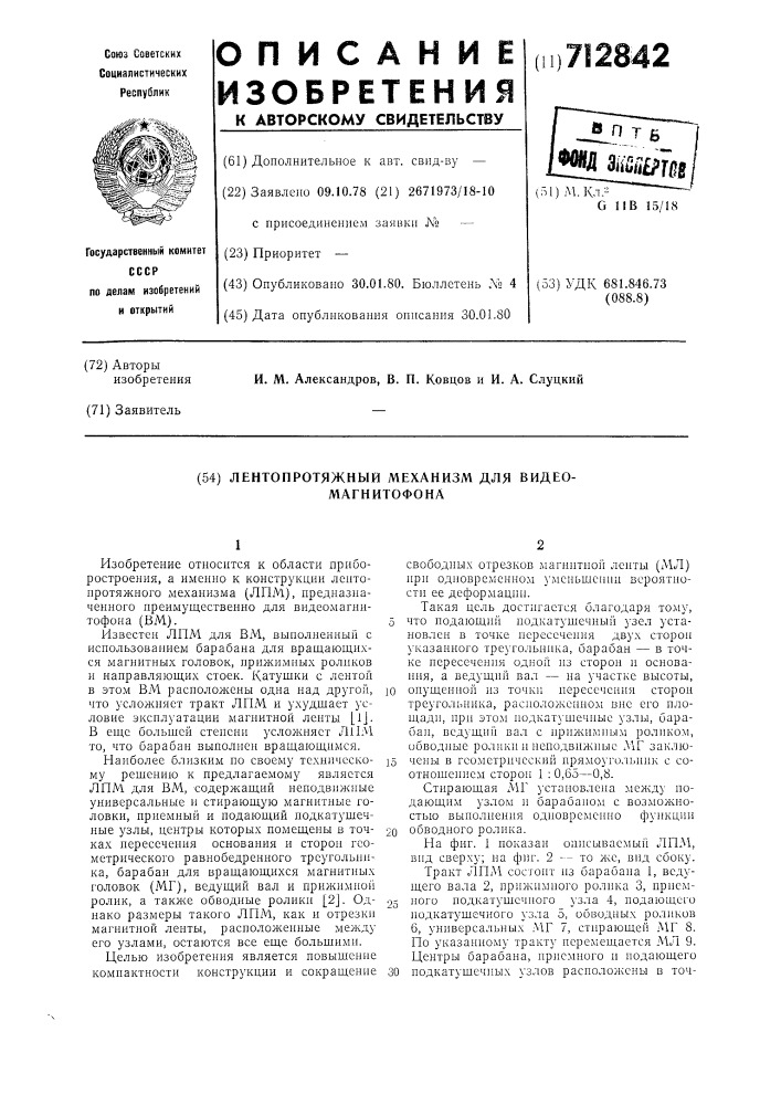 Лентопротяжный механизм для видеомагнитофона (патент 712842)