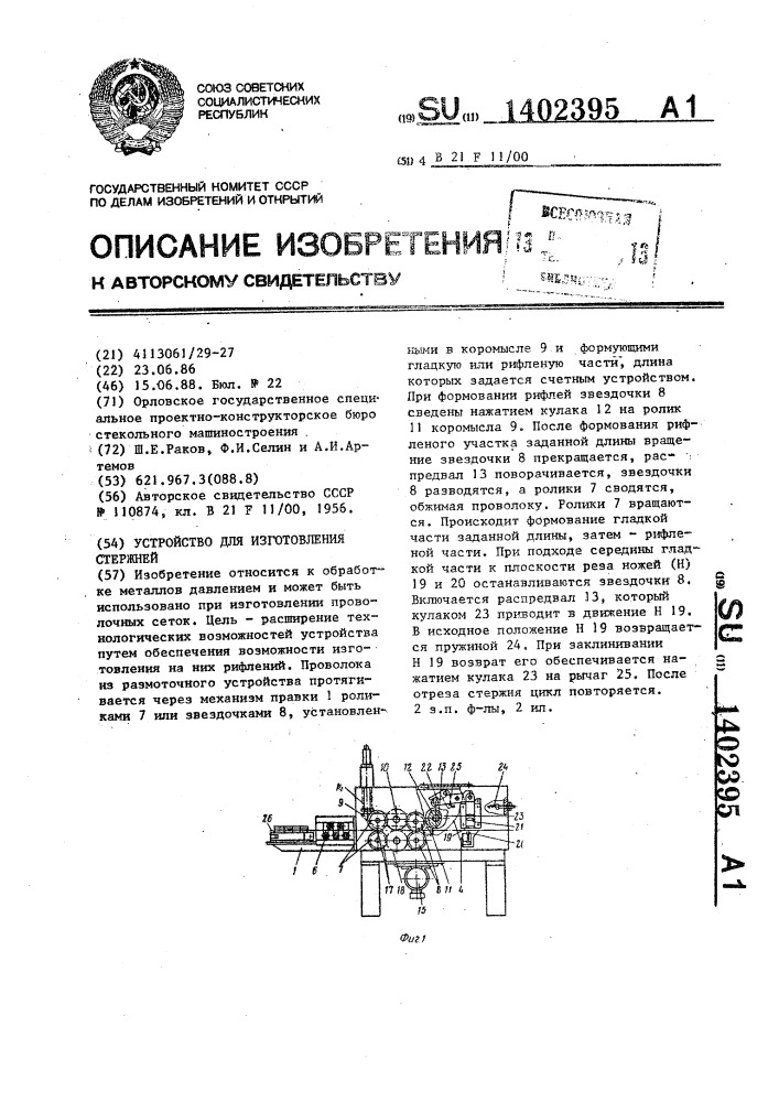 Устройство для изготовления стержней (патент 1402395)