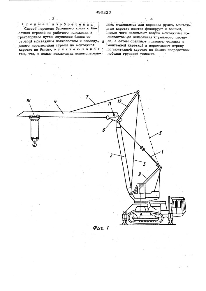 Способ перевода башенного крана с балочной стрелой из рабочего положения в транспортное (патент 496225)