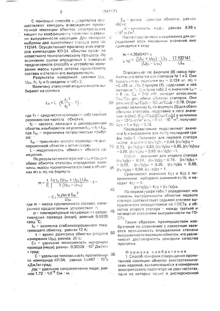 Способ контроля отверждения пропитанной изоляции и устройство для его осуществления (патент 1647473)