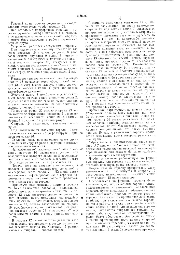 Устройство для автоматического контроля и розжига бытовой газовой плиты (патент 399685)