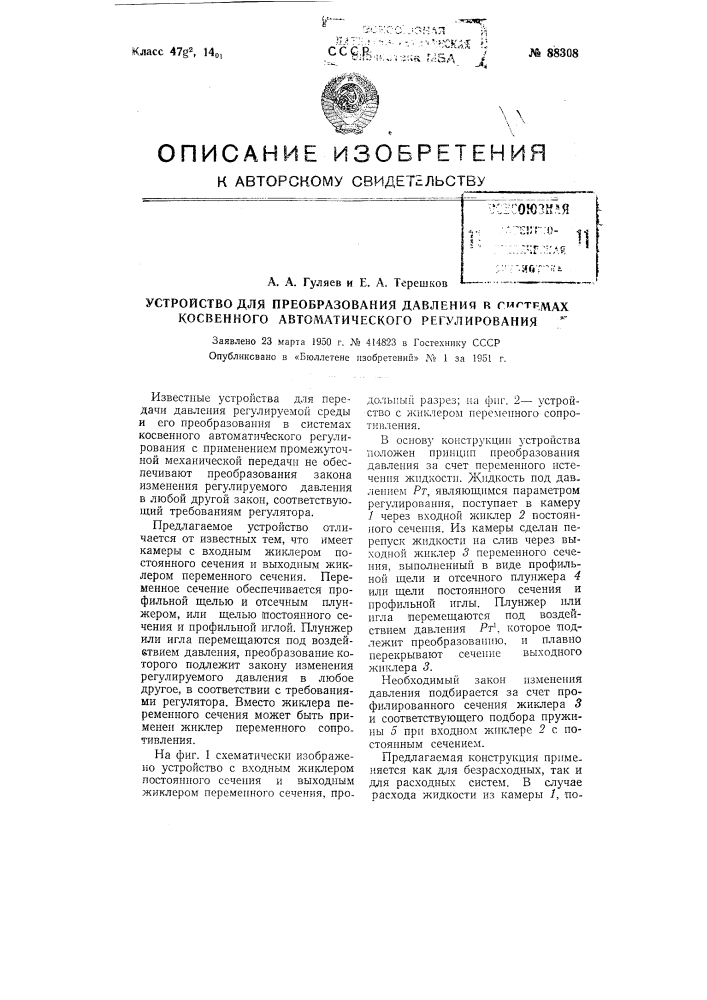 Устройство для преобразования давления в системах косвенного автоматического регулирования (патент 88308)