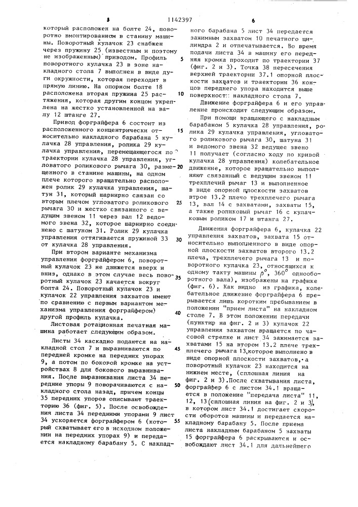 Листовая ротационная печатная машина (патент 1142397)