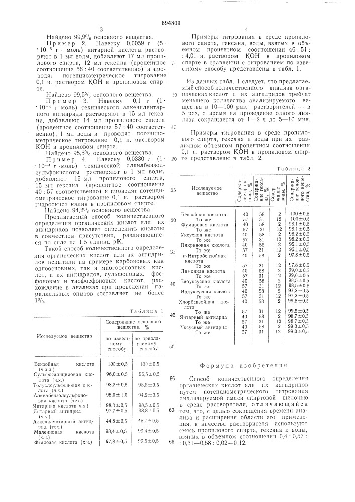 Способ количественного определения органических кислот или их ангидридов (патент 694809)